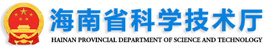 海南省科技厅