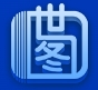 世图